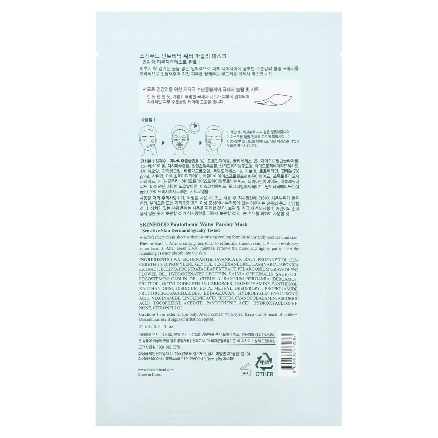 SKINFOOD, Pantothenic Water Parsley, Beauty Mask, 0.81 fl oz (24 ml) - Image 2