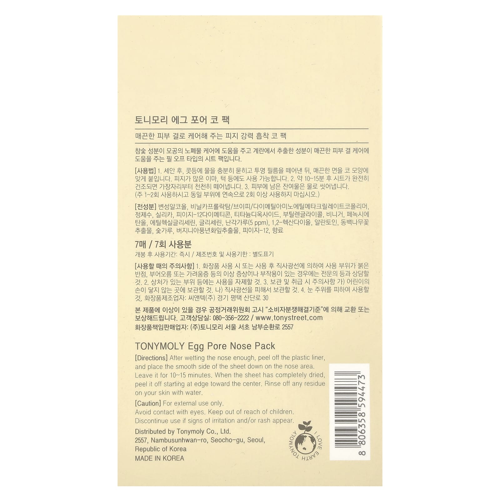 TonyMoly, Egg Pore, Nose Pack Package, 7 Packs - Image 2