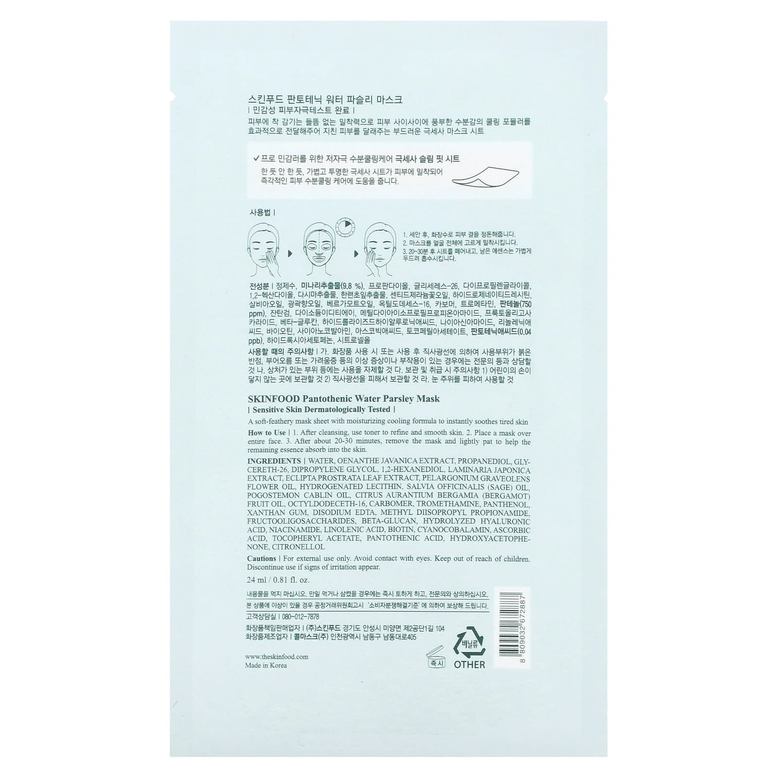 SKINFOOD, Pantothenic Water Parsley, Beauty Mask, 0.81 fl oz (24 ml) - Image 2